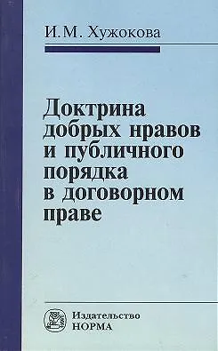 Доктрина добрых нравов и публичного порядка в договорном праве: сравнительное исследование 2359729