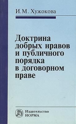 Книга Доктрина добрых нравов и публичного порядка в договорном праве: сравнительное исследование () — 1