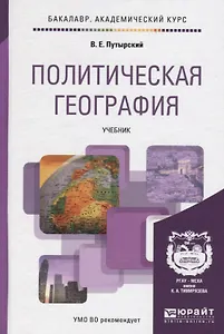 Политическая география. Уч. для акад.бак.