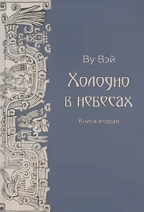 Холодно в небесах. Книга вторая