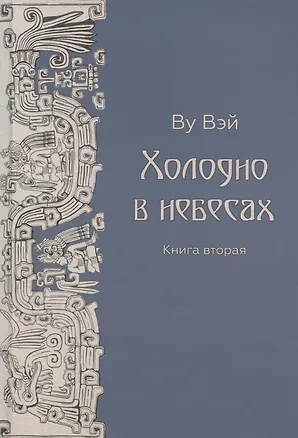 Книга Холодно в небесах. Книга вторая (Вэй Ву)