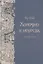 Холодно в небесах. Книга вторая — 2907863 — 1