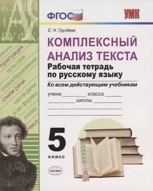 Комплексный анализ текста. Рабочая тетрадь по русскому языку. 5 класс (ко всем действующим учебникам) — 7755738 — 1