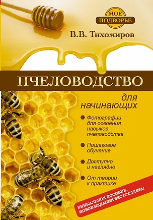 Книга Пчеловодство для начинающих (Вадим Тихомиров)