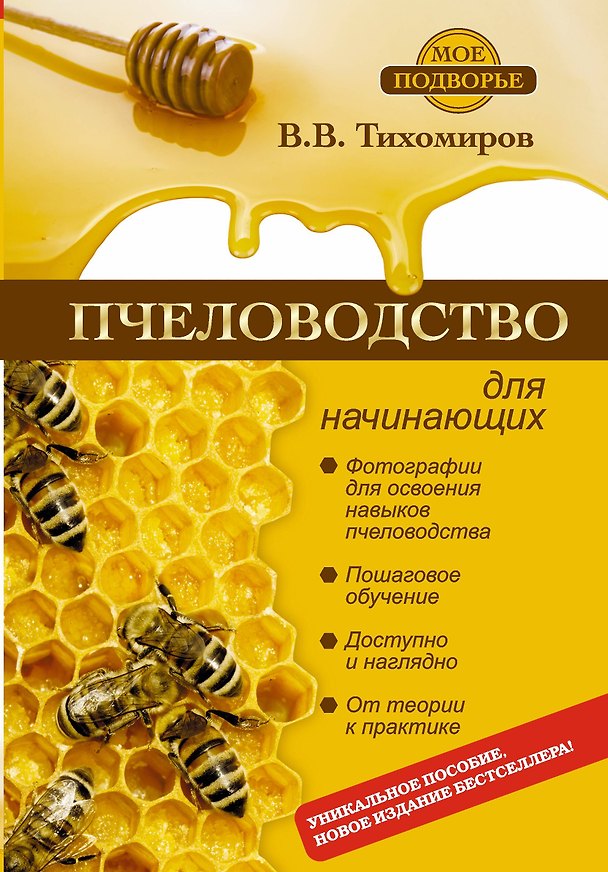 Книга Пчеловодство для начинающих (Вадим Тихомиров) — 1