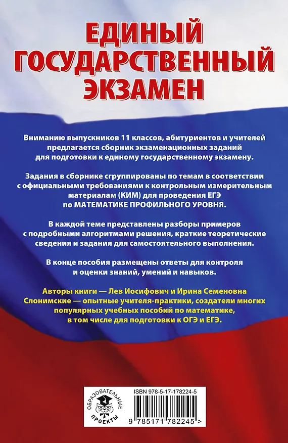Книга ЕГЭ. Математика. Трудные задания с решениями и ответами для подготовки к единому государственному экзамену (Лев Слонимский, Ирина Слонимская) — 2