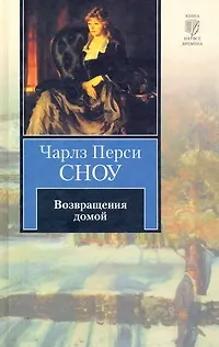 Книга Возвращения домой : [роман] (Чарльз Сноу)