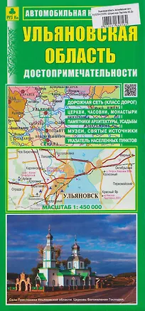 Книга Ульяновская область. Автомобильная карта. Достопримечательности ()