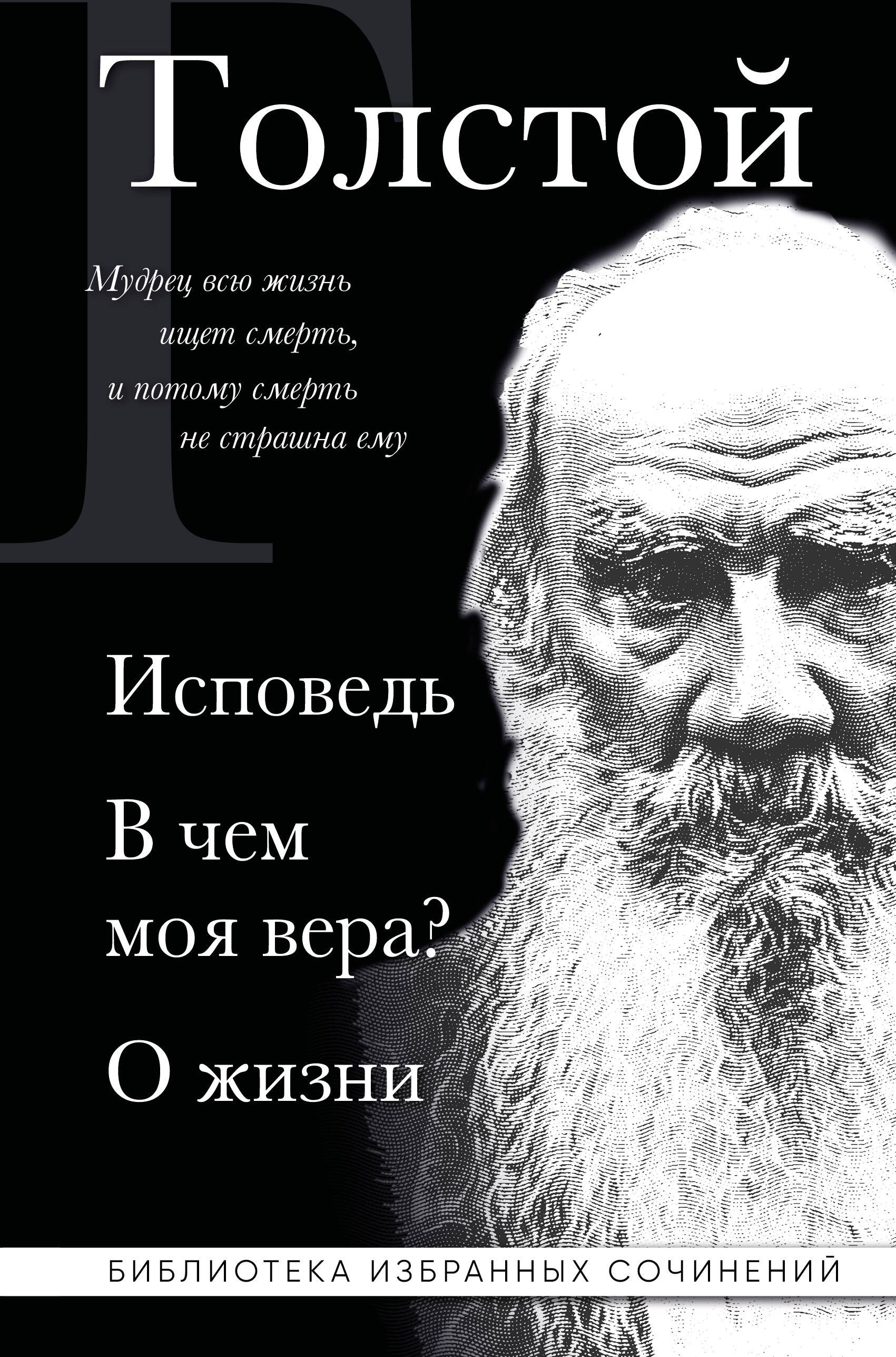 Лев Толстой. Исповедь. В чем моя вера? О жизни