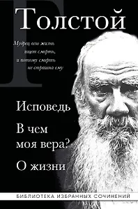 Лев Толстой. Исповедь. В чем моя вера? О жизни