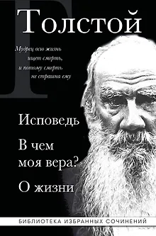 Лев Толстой. Исповедь. В чем моя вера? О жизни