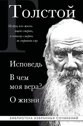 Книга Лев Толстой. Исповедь. В чем моя вера? О жизни (Лев Толстой)