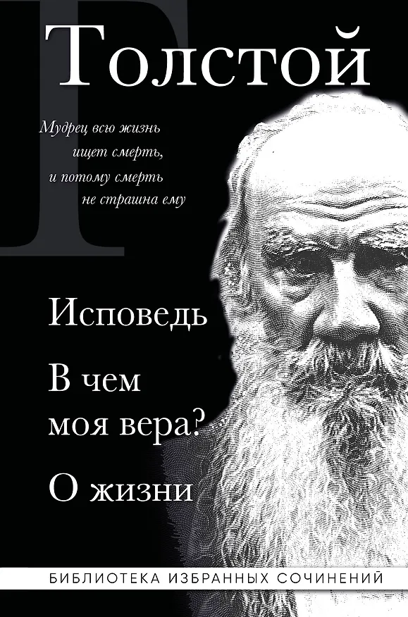 Книга Лев Толстой. Исповедь. В чем моя вера? О жизни (Лев Толстой) — 1