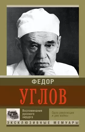 Воспоминания русского хирурга. Революция и две войны — 2464587 — 1