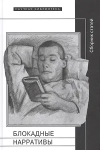 Блокадные нарративы Сб. статей (НБ) Барскова