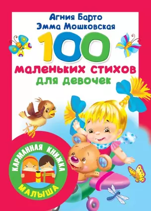 100 маленьких стихов для девочек — 2761154 — 1