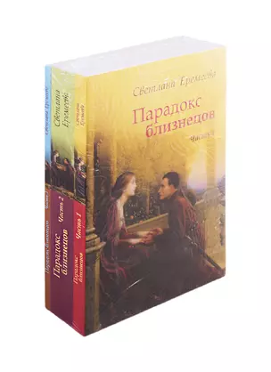 Парадокс близнецов (комплект из 3 книг) — 2805008 — 1