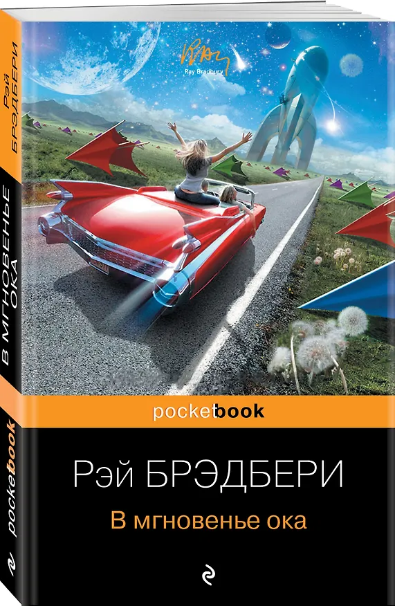 Книга В мгновенье ока (Рэй Брэдбери) — 4