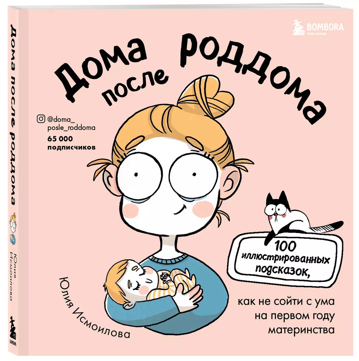 Дома после роддома. Комиксы для мам (Юлия Исмоилова) - купить книгу с  доставкой в интернет-магазине «Читай-город». ISBN: 978-5-04-121322-0