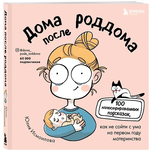 Дома после роддома. Комиксы для мам 2880031 — 4