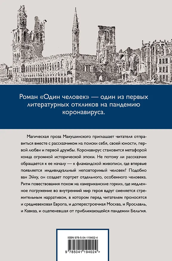 Книга Один человек (Алексей Макушинский) — 2