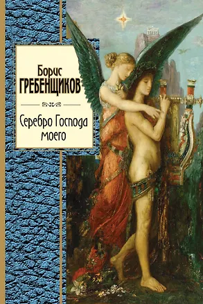 Книга Серебро Господа моего (Борис Гребенщиков)