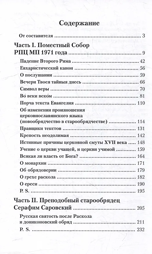 Книга Падение Третьего Рима. Духовные основы возрождения Русского Православного Царства (Виктор Смирнов) — 3