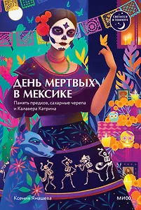 День мертвых в Мексике. Память предков, сахарные черепа и Калавера Катрина