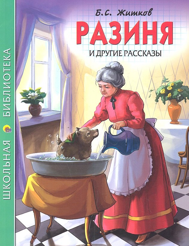 

Разиня и другие рассказы
