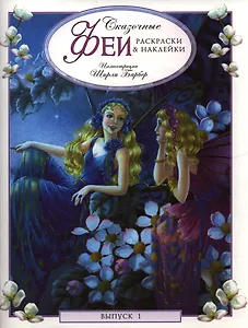 Сказочные феи. Раскраски и наклейки. Выпуск 1