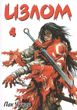 Книга Излом. Том 4 (Охота на шамана / Shaman Warrior). Манхва ()