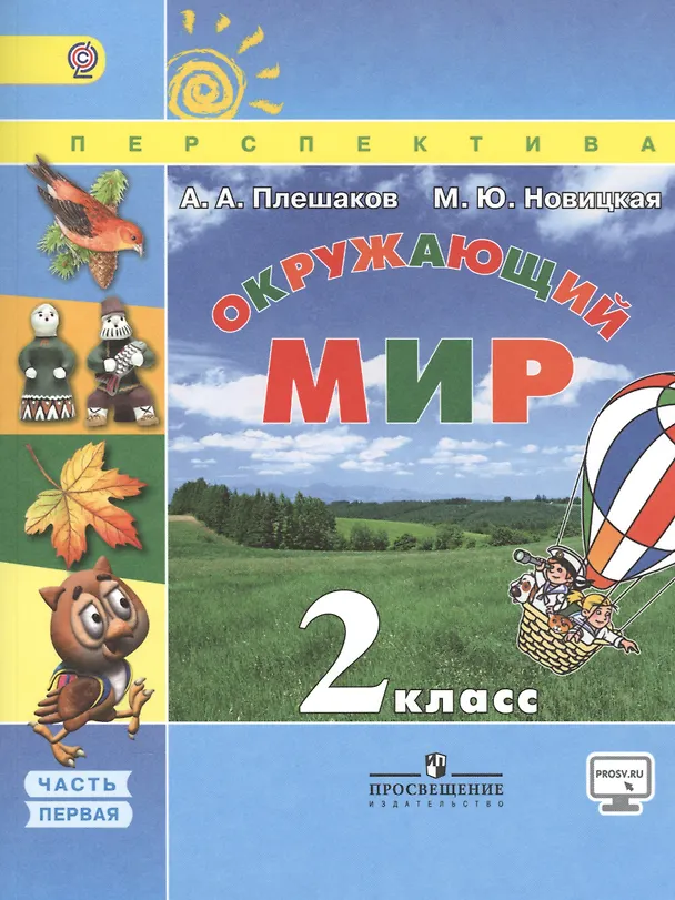 Книга Окружающий мир. 2 класс. Учебник. Часть 1 (Андрей Плешаков) — 1