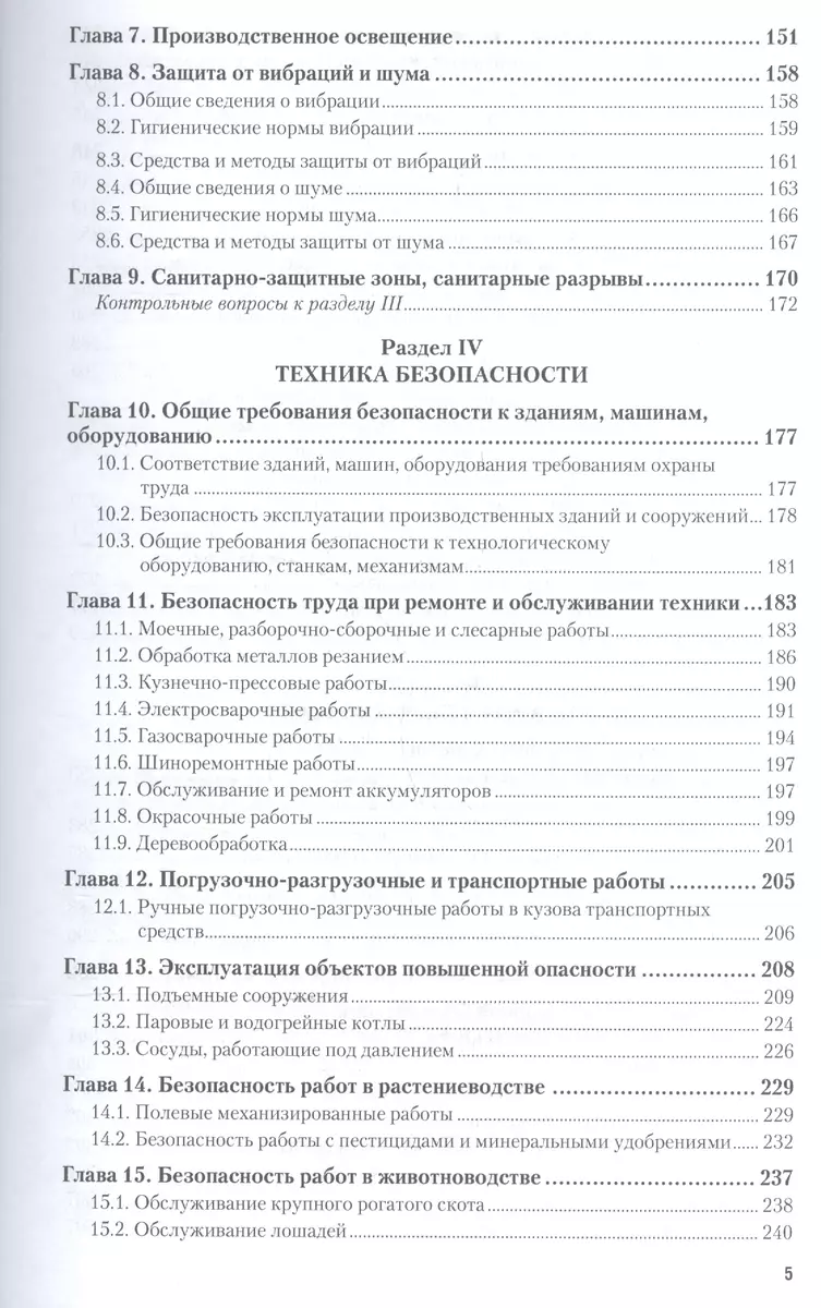 Безопасность жизнедеятельности и охрана труда в сельском хозяйстве. Учебник  для СПО - купить книгу с доставкой в интернет-магазине «Читай-город». ISBN:  978-5-53-404907-7