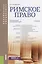 Римское право Учеб. (ПриклБакалавр) Астапенко — 2611957 — 1