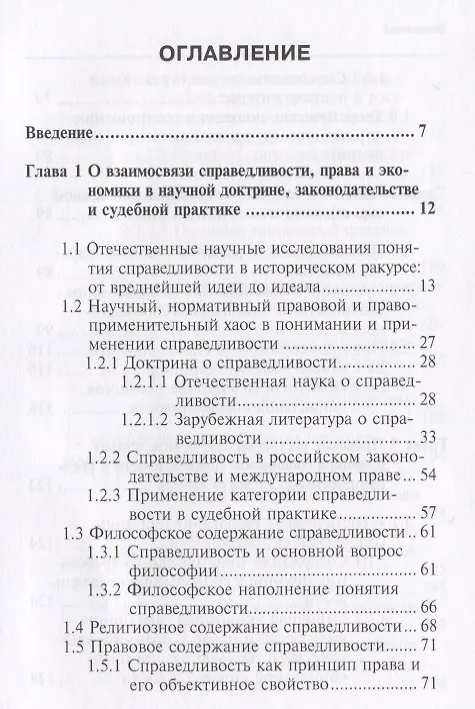 Книга Теория справедливости: право и экономика Монография (Вайпан) (Виктор Вайпан) — 2