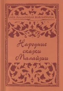 Народные сказки Малайзии