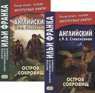 Английский с P.Л. Стивенсоном. Остров сокровищ = Robert Louis Stevenson. Treasure Island. В 2-х частях (комплект из 2-х книг) — 2938105 — 1