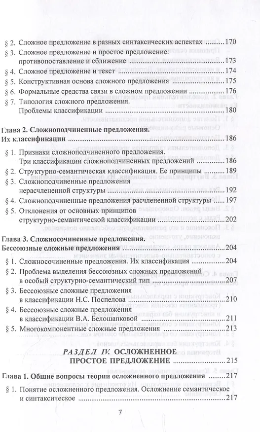 Книга Синтаксис современного русского языка: учебное пособие (Елена Стародумова) — 6