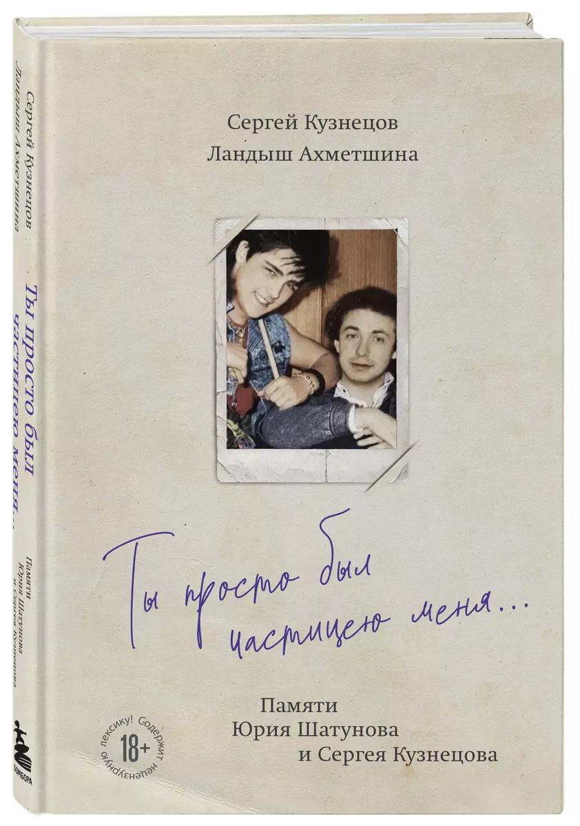 Ты просто был частицею меня... Памяти Юрия Шатунова и Сергея Кузнецова  (Ландыш Ахметшина, Сергей Кузнецов) - купить книгу с доставкой в  интернет-магазине «Читай-город». ISBN: 978-5-04-191690-9