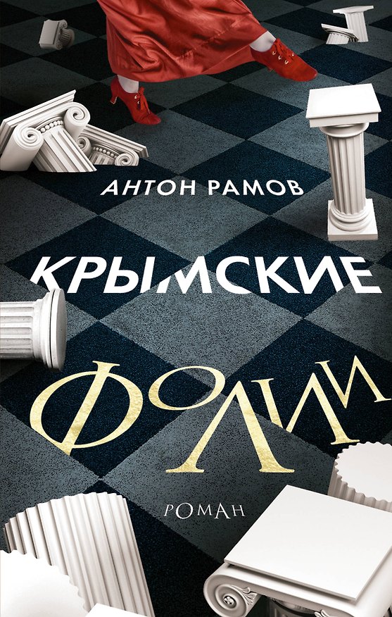 Книга Крымские фолии (Антон Рамов) — 1