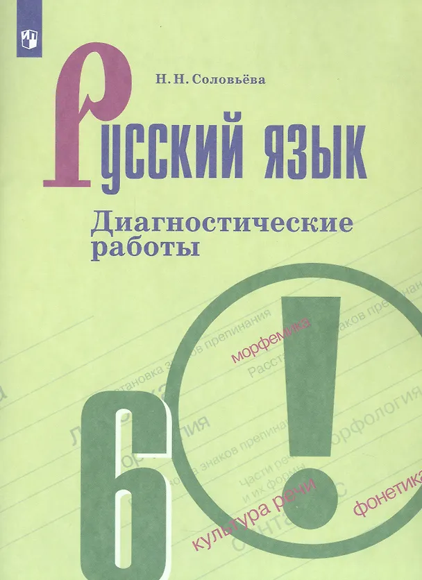 Книга Русский язык. 6 класс. Диагностические работы. Учебное пособие (Наталья Соловьева) — 3