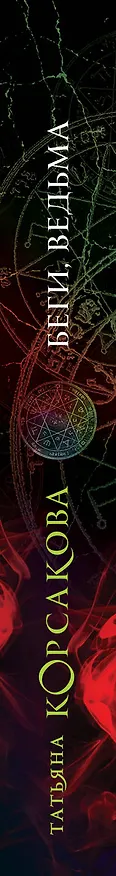 Книга Беги, ведьма (Татьяна Корсакова) — 3