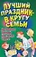 АХ.Празд.Луч.празд.-в кругу семьи.Дни рождения,кре — 2158712 — 1