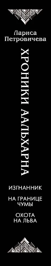 Книга Хроники Аальхарна (Лариса Петровичева) — 3