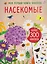 Насекомые. Моя первая книга наклеей — 3138862 — 1