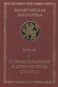 Иордан.О происхождении и деяниях гетов (Getica)