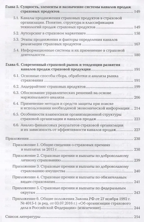Книга Организация продаж страховых продуктов. Учебник () — 3