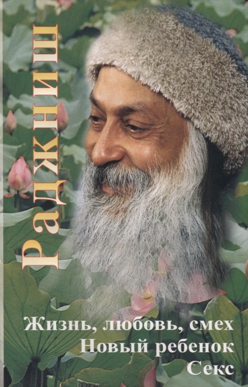 Ошо Жизнь, любовь, смех. Новый ребенок. Секс