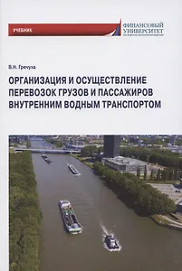 Организация и осуществление перевозок грузов и пассажиров внутренним водным транспортом. Учебник