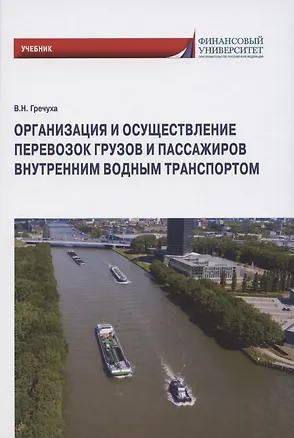 Книга Организация и осуществление перевозок грузов и пассажиров внутренним водным транспортом. Учебник (Владимир Гречуха)